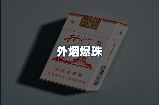 进口香烟